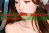 糖心风暴3：激情对战，策略升级，社交交友一站式平台