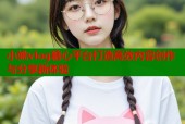 小姚vlog糖心平台打造高效内容创作与分享新体验