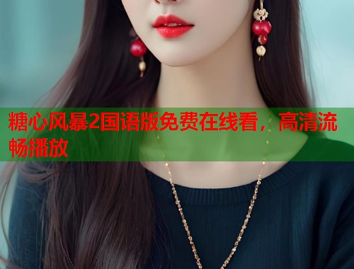 糖心风暴2国语版免费在线看，高清流畅播放  第1张