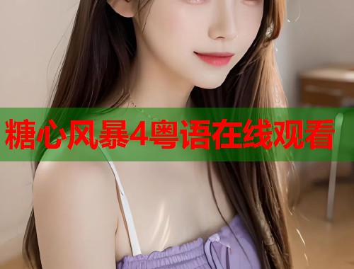 糖心风暴4粤语在线观看  第1张