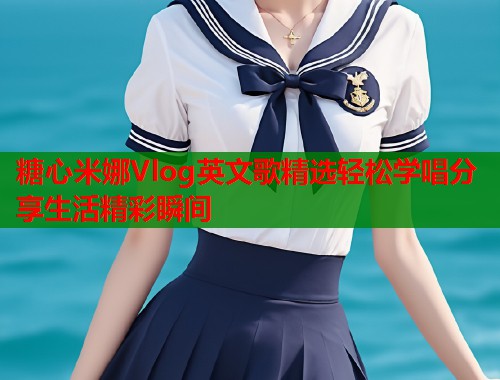 糖心米娜Vlog英文歌精选轻松学唱分享生活精彩瞬间  第1张