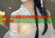 糖心vlog流量无法使用原因及解决方法全解析