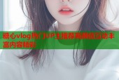 糖心vlog热门UP主推荐高颜值互动丰富内容精彩