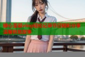 糖心圣诞vlog轻松记录节日精彩分享温馨创意故事