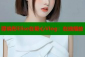 谭晓彤Elise在糖心Vlog：在线播放