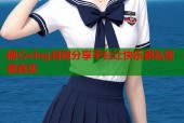 糖心vlog自慰分享平台让快乐更私密更真实