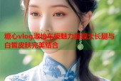 糖心vlog淑怡车模魅力展现大长腿与白皙皮肤完美结合