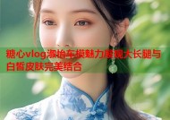 糖心vlog淑怡车模魅力展现大长腿与白皙皮肤完美结合