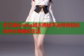 多乙糖心vlog姐夫揭秘平台特色轻松创作分享精彩生活