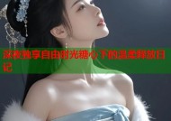 深夜独享自由时光糖心下的温柔释放日记