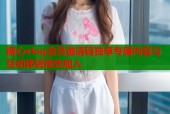 糖心vlog会员邀请码独享专属内容与互动体验抢先加入