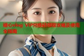 糖心vlog VIP兑换码领取攻略及使用全指南