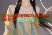 糖心vlog糖心宝贝精彩生活记录与互动分享平台