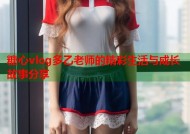 糖心vlog多乙老师的精彩生活与成长故事分享