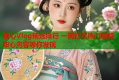 糖心Vlog精选排行 一网打尽热门视频 甜心内容等你发现