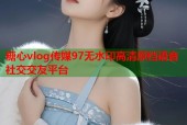 糖心vlog传媒97无水印高清原档语音社交交友平台