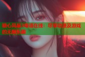 糖心风暴3粤语在线：尽享动漫及游戏的无限乐趣