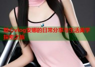 糖心vlog安娜的日常分享与生活美学探索之旅