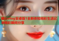 糖心vlog安卓版1全新体验精彩生活记录精彩瞬间分享