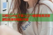 污糖心vlog下载入口一键获取高清资源轻松保存精彩内容