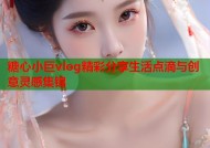 糖心小巨vlog精彩分享生活点滴与创意灵感集锦
