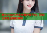 糖心vlog小水水专属分享平台，轻松记录生活精彩瞬间