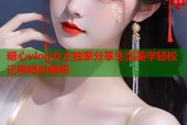 糖心vlog女主独家分享生活美学轻松记录精彩瞬间