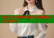 糖心vlog小爱教你轻松打造高颜值生活记录平台