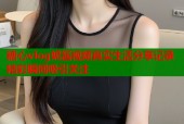 糖心vlog妮酱视频真实生活分享记录精彩瞬间吸引关注