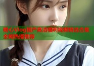 糖心Vlog国产高清福利视频精选合集全网热播推荐