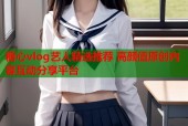 糖心vlog艺人精选推荐 高颜值原创内容互动分享平台