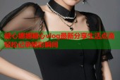 糖心娜娜糖心vlog最新分享生活点滴轻松记录精彩瞬间