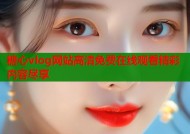 糖心vlog网站高清免费在线观看精彩内容尽享