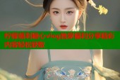 柠檬福利糖心vlog独家福利分享精彩内容轻松获取