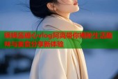 锅锅酱糖心vlog阿离带你揭秘生活趣味与美食分享新体验