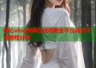糖心vlog视频在线观看全平台高清下载教程分享