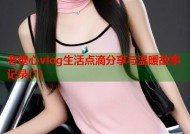 老糖心vlog生活点滴分享与温暖故事记录(1)