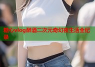 糖心vlog醉酒二次元奇幻夜生活全纪录