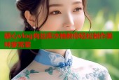 糖心vlog肉丝库水柚教你轻松制作美味家常菜