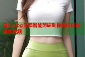 糖心vlog灵犀智能剪辑助你轻松创作爆款视频