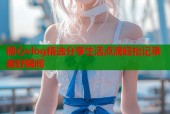 糖心vlog精选分享生活点滴轻松记录美好瞬间