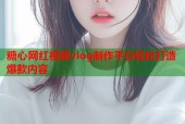 糖心网红视频vlog制作平台轻松打造爆款内容