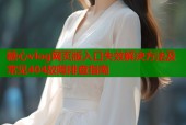 糖心vlog网页版入口失效解决方法及常见404故障排查指南