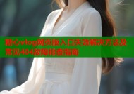 糖心vlog网页版入口失效解决方法及常见404故障排查指南