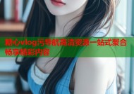 糖心vlog污导航高清资源一站式聚合畅享精彩内容