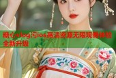 糖心vlog污ios高清资源无限观看体验全新升级