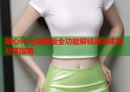 糖心vlog破解版全功能解锁高清体验分享指南