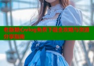 老版糖心vlog免费下载全攻略与资源分享指南