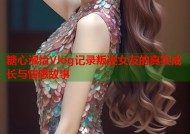 糖心淑怡Vlog记录叛逆女友的真实成长与情感故事