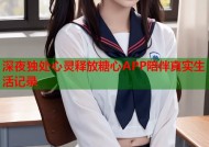 深夜独处心灵释放糖心APP陪伴真实生活记录